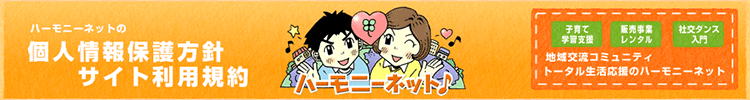 個人情報保護方針・サイト利用規約